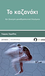 Το καζανάκι: Kαι δεκατρία ψυχοθεραπευτικά διηγήματα
