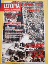 Ιστορία Εικονογραφημένη, τ. 642 (Δεκέμβριος 2021).