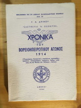 Χρονικά Του Βορειοηπειρωτικού Αγώνα 1914