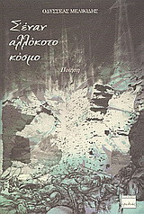 Σ' έναν αλλόκοτο κόσμο: Ποίηση