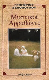 Μυστικοί Αρραβώνες