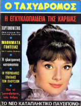 Περιοδικό Ταχυδρόμος τεύχος 735