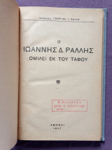 Ο Ιωάννης Δ. Ράλλης ομιλεί εκ του τάφου