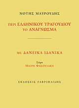 ΠΕΡΙ ΕΛΛΗΝΙΚΟΥ ΤΡΑΓΟΥΔΙΟΥ ΤΟ ΑΝΑΓΝΩΣΜΑ - ΜΕ ΔΑΝΕΙΚΑ ΙΔΑΝΙΚΑ (+CD)