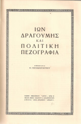 Ίων Δραγούμης και πολιτική πεζογραφία