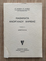 Γενικά Θέματα Άλγεβρας Λελυμένα - Τόμος Α