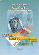 Σύγχρονη Μικροοικονομική