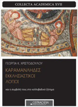 Καραμανλήδες εκκλησιαστικοί λόγιοι και η συμβολή τους στο κολλυβαδικό ζήτημα