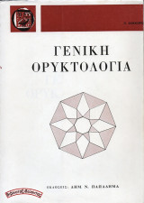 Γενική Ορυκτολογία (Πέτρος Κόκκορος, 1982)