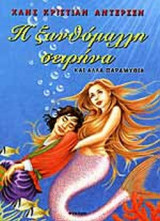 Η ΞΑΝΘΟΜΑΛΛΗ ΣΕΙΡΗΝΑ