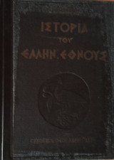 Ιστορία του Ελληνικού Έθνους - Τόμος Η'
