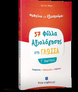 Φύλλα Αξιολόγησης στη Γλώσσα Γ΄ Δημοτικού