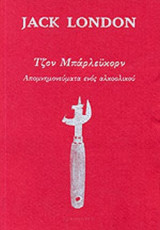 ΤΖΟΝ ΜΠΑΡΛΕΫΚΟΡΝ