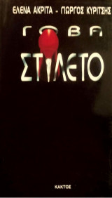 Γόβα Στιλέτο (Σενάριο)