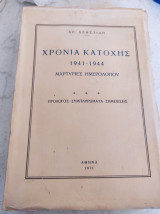 Χρόνια κατοχής 1941 - 1944 Μαρτυρίες Ημερολογίου