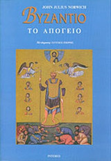 ΒΥΖΑΝΤΙΟ - ΤΟ ΑΠΟΓΕΙΟ