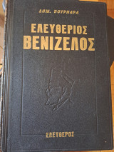 Ελευθέριος Βενιζέλος, τόμος Α'