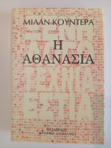 Η αθανασία