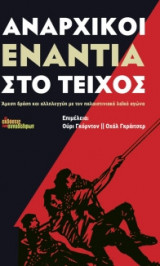 Αναρχικοί Ενάντια στο Τείχος