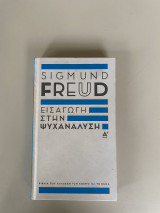 Εισαγωγή στην ψυχανάλυση