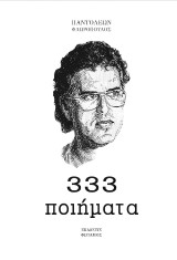 333 Ποιήματα: 1996-2016