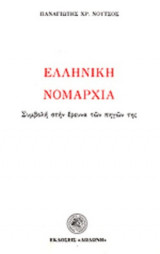 ΕΛΛΗΝΙΚΗ ΝΟΜΑΡΧΙΑ