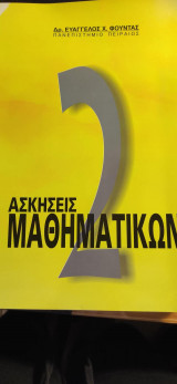 Ασκήσεις Μαθηματικών