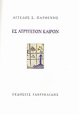 Ες Ατρυγετον καιρον