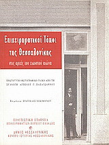 Επιχειρηματικοί τόποι της Θεσσαλονίκης στις αρχές του εικοστού αιώνα: Πρωτότυπο φωτογραφικό υλικό από τη συλλογή Άγγελου Γ. Παπαϊωάννου