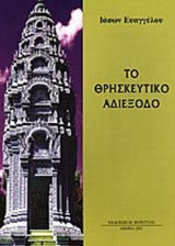 ΤΟ ΘΡΗΣΚΕΥΤΙΚΟ ΑΔΙΕΞΟΔΟ