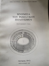Μνημεία του Ρωμαϊκού πολιτισμού.