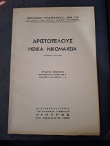 Αριστοτέλους Ηθικά Νικομαχεια