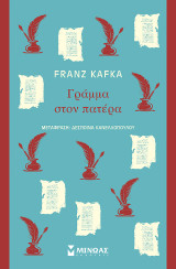 Γράμμα στον πατέρα: Κλασική σειρά Μίνωας