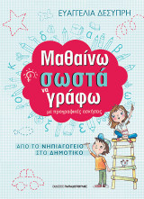 Μαθαίνω σωστά να γράφω: Με προγραφικές ασκήσεις