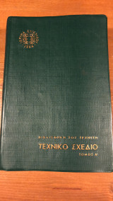 Υλικά, Τεχνικό Σχέδιο (Τόμοι Α' και Γ')