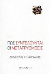 Πώς συντελούνται οι μεταρρυθμίσεις
