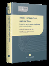 Εθνικός και Υπερεθνικός Δικαιικός Χώρος - Η συμβολή του Καθηγητή Κωνσταντίνου Κεραμέως στο Δικονομικό Διεθνές Δίκαιο: National and International Legal Space The Contribution of Prof. Konstantinos Kerameus in International Civil Procedure