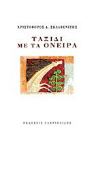 Ταξίδι με τα όνειρα