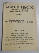 Συνοπτική μέθοδος θεωρίας και πράξης βυζαντινής μουσικής - πρότυπος οπτικό ακουστική μέθοδος