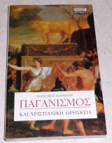 Παγανισμος και χριστιανικη θρησκεια 2002 εντουαρντ καρπεντερ