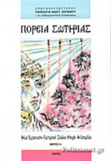 ΠΟΡΕΙΑ ΣΩΤΗΡΙΑΣ (ΠΡΩΤΟ ΜΕΡΟΣ)