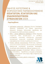 Οδηγός λογιστικής & φορολογικής παρακολούθησης εισαγωγών, εξαγωγών και ενδοκοινοτικών συναλλαγών 2025