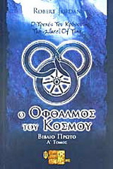 Ο οφθαλμός του κόσμου