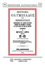 Βιογραφία Ολυμπιάδος της Ηπειρώτιδος