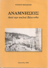Αναμνήσεις από την παλιά Ζάκυνθο