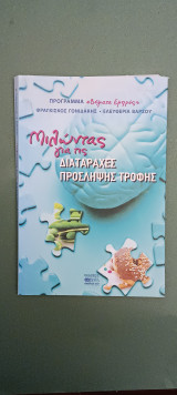 Μιλωντας για τις διαταραχες προσληψης τροφης