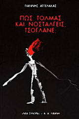 Πώς τολμάς και νοσταλγείς, τσόγλανε;