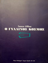 Ο γυάλινος κόσμος - Θέατρο Μεταξουργείο