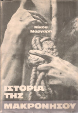 Ιστορία της Μακρονήσου Τόμοι Α-Β