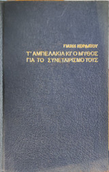 Τ' Αμπελάκια κι ο μύθος για το συναιτερισμό τους